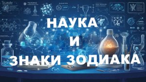 Наука и знаки Зодиака😄