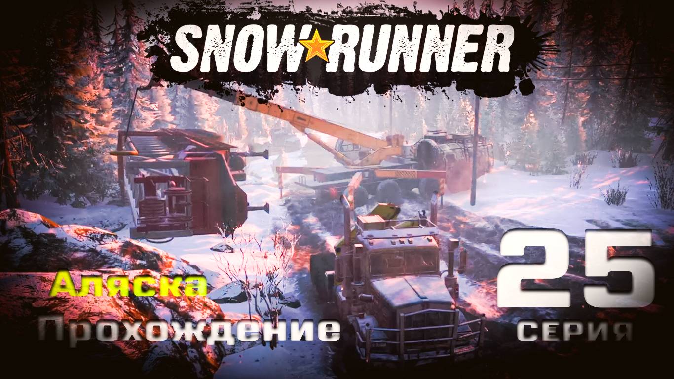 SnowRunner - Прохождение. 25 серия. Аляска. Северный порт. смотреть онлайн