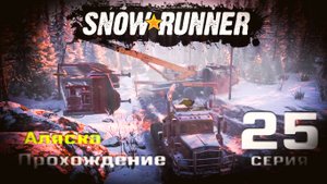 SnowRunner - Прохождение. 25 серия. Аляска. Северный порт.