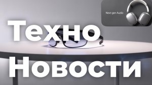 ТехноНовости - Apple наушники,ноутбуки, смартфоны, очки; Samsung и аксессуары