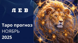 ЛЕВ ♌️ что вам хотят передать высшие силы на Ноябрь 2025 г. #таропрогнозы