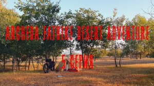 ARCHEDA FATBIKE DESERT ADVENTURE 5 СЕРИЯ