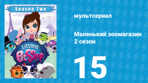 Маленький зоомагазин 2 сезон 15 серия (мультсериал, 2013)