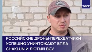 Российские дроны-перехватчики успешно уничтожают БПЛА Chaklun и Лютый ВСУ