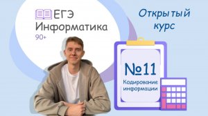 Разбор задания №11 ЕГЭ информатика | Открытый курс