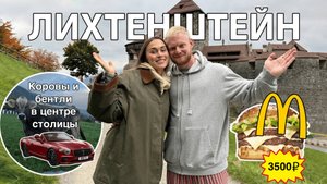Влог из Лихтенштейна 🇱🇮 Как здесь живётся? Гуляем, смотрим и рассказываем