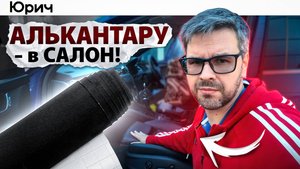 ГЛАВНАЯ ОШИБКА при поклейке Алькантары с OZON! Делаю из Skoda - ПРЕМИУМ !?