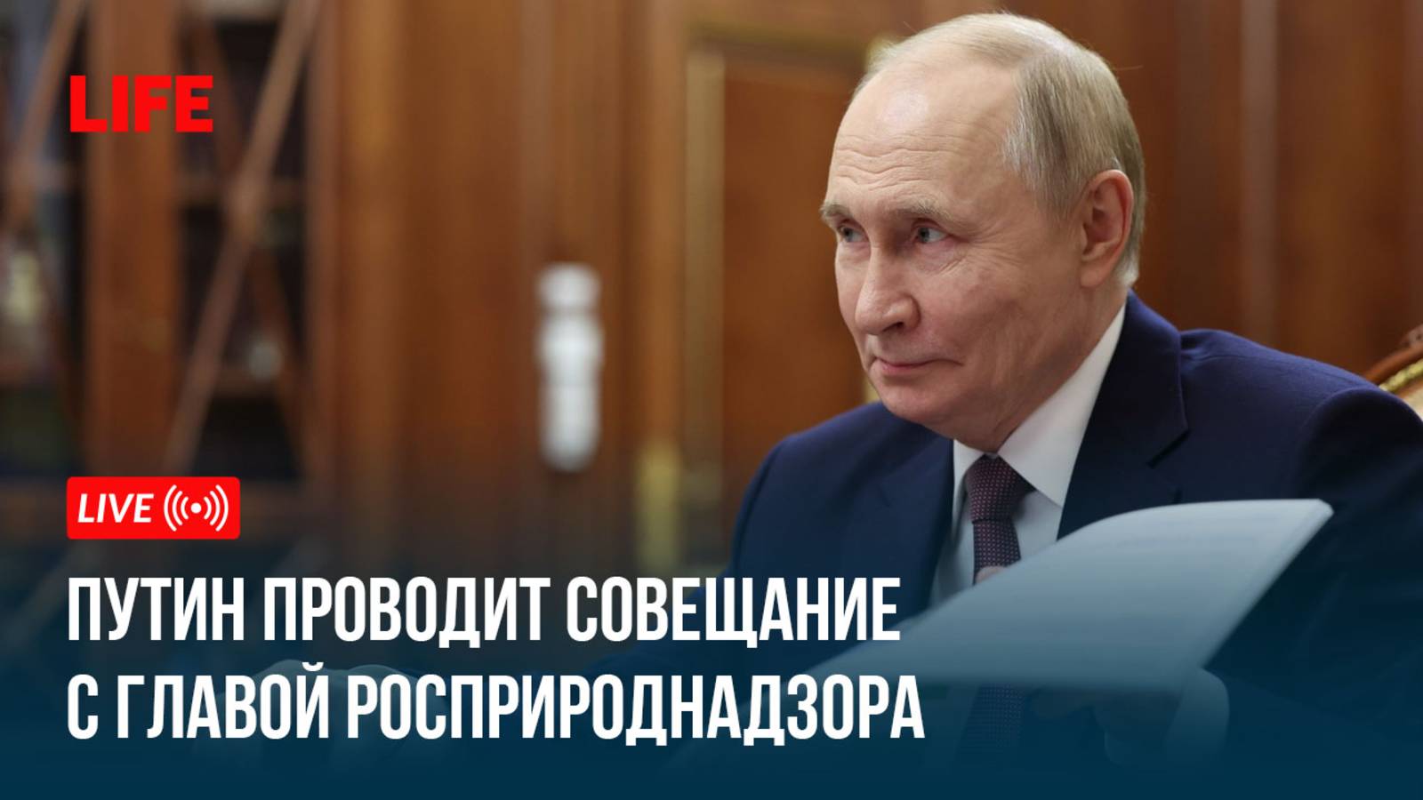 Путин проводит совещание с главой Росприроднадзора смотреть онлайн