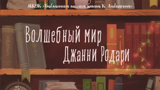 Волшебный мир Джанни Родари смотреть онлайн