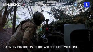 За сутки ВСУ потеряли до 1 460 военнослужащих