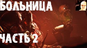 БОЛЬНИЦА. ЧАСТЬ 2 ● Cronos The New Dawn