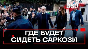 Парижский узник. Саркози проводили в тюрьму