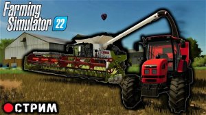 Фарминг Симулятор 22 Стрим #4