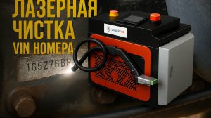 Лазерная очистка VIN-номера