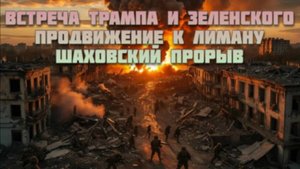 Новости СВО Сегодня-Встреча Трампа и Зеленского Продвижение к Лиману Шаховский прорыв