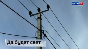 Многострадальное село Широкино полностью электрифицировано