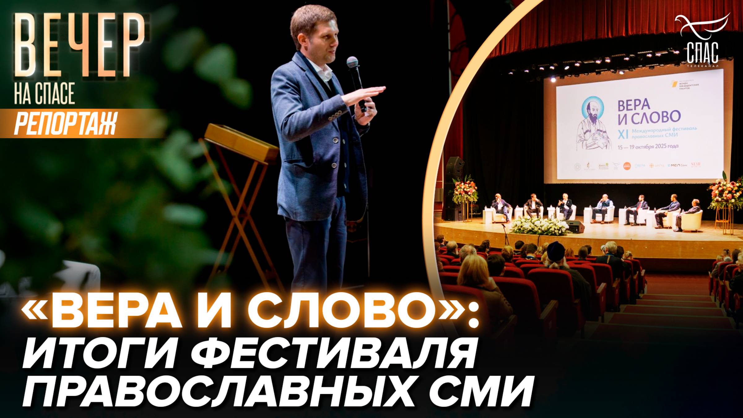 «Вера и слово»: итоги фестиваля православных СМИ