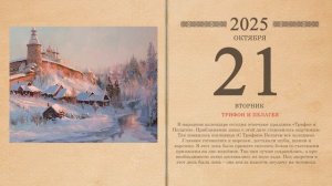 21.10.2025 Народный календарь
