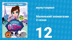 Маленький зоомагазин 2 сезон 12 серия (мультсериал, 2013)