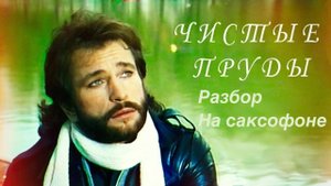 Игорь Тальков - Чистые Пруды ( Разбор на саксофоне)