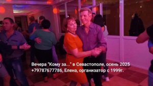 Танцы кому за 50 в Севастополе дискотека