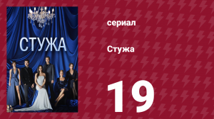 Стужа 19 серия (сериал, 1876)