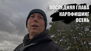 Последняя глава. Карпфишинг: Осень