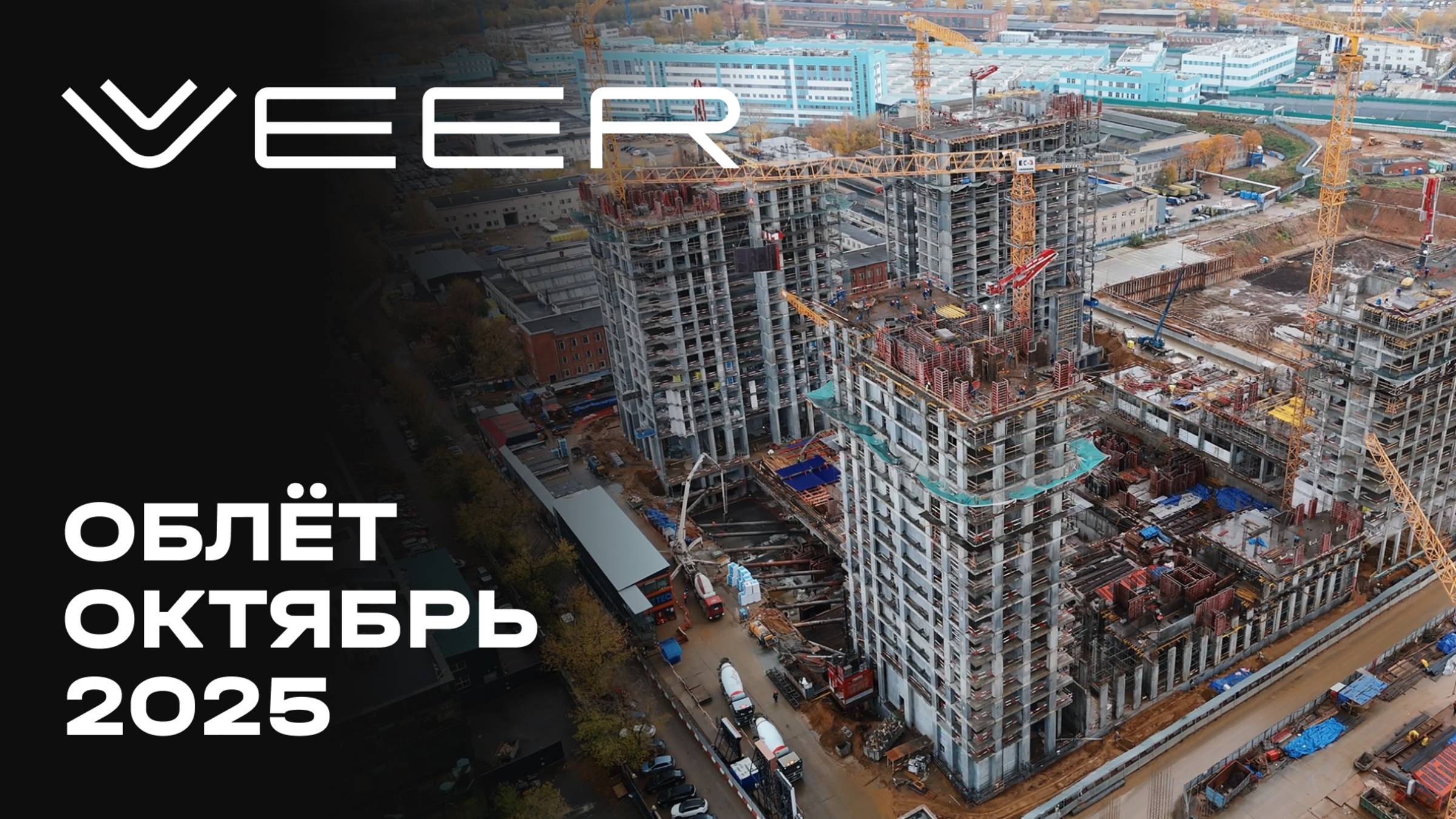 VEER | Октябрь 2025 | Промежуточный отчёт о динамике строительства | MR Group