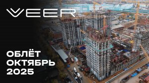 VEER | Октябрь 2025 | Промежуточный отчёт о динамике строительства | MR Group