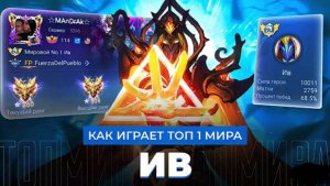 КАК ИГРАЕТ ТОП 1 МИРА ИВ!!!