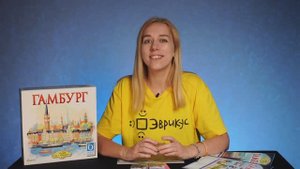 ГАМБУРГ. Обзор и правила настольной игры от Эврикус