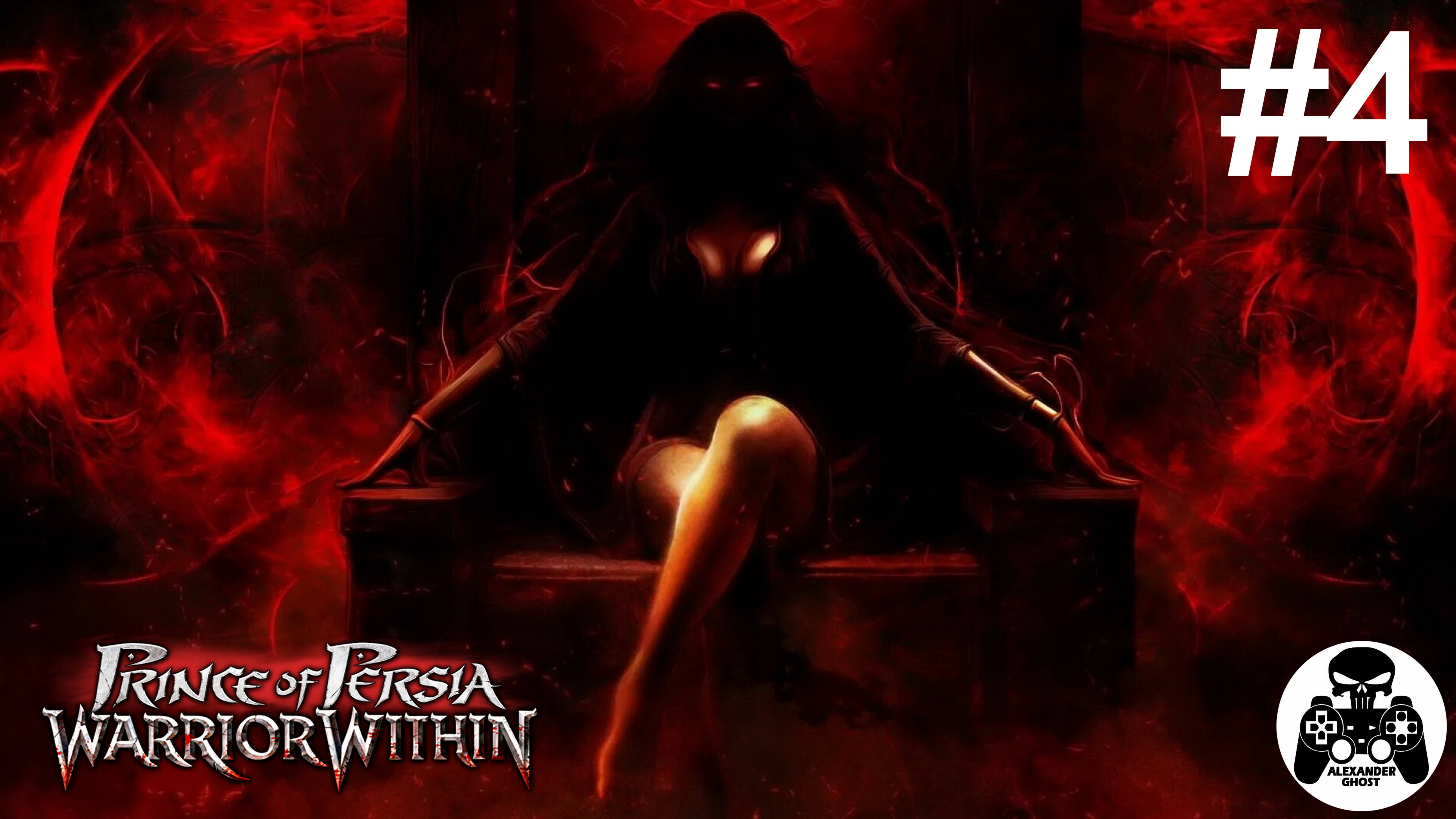 Prince of Persia: Warrior Within - часть 4 (все секреты)