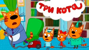 ТРИ КОТА