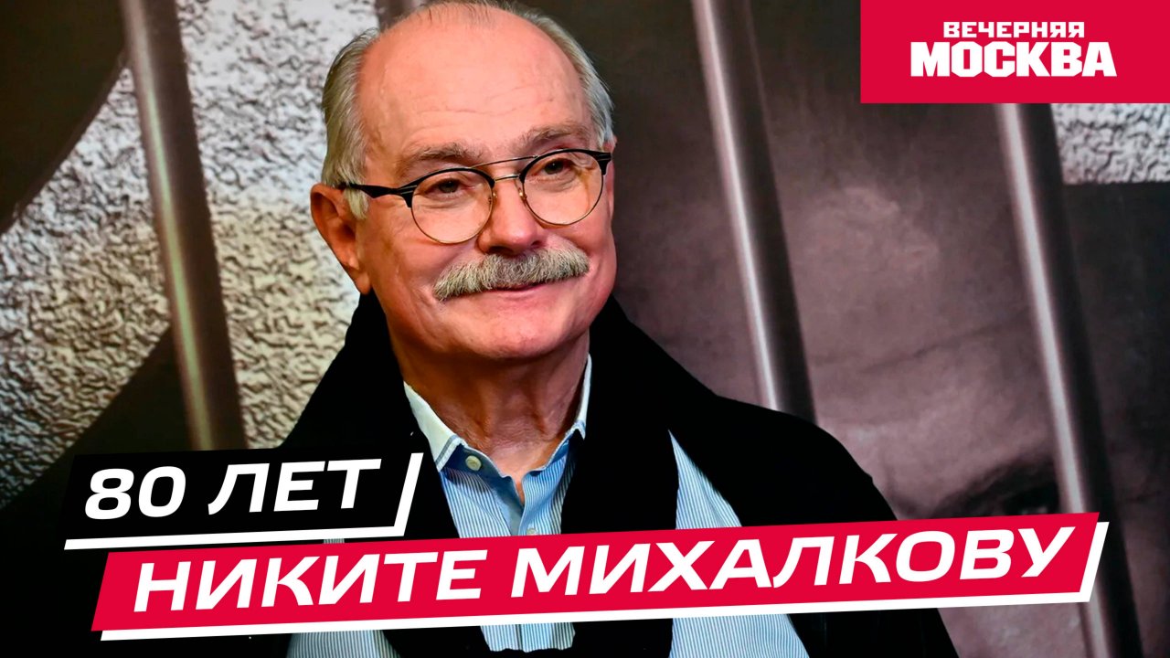 Никите Михалкову 80 лет // Истории