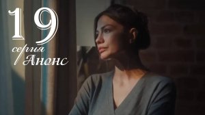Мечта Эшрефа 19 серия на русском языке Анонс