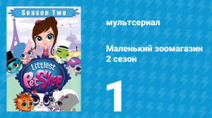Маленький зоомагазин 2 сезон 1 серия (мультсериал, 2013)