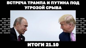 Блэкаут в Чернигове, встреча Трампа и Путина под угрозой срыва. 21.10