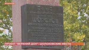Проект "Верхний Дон": шолоховские места