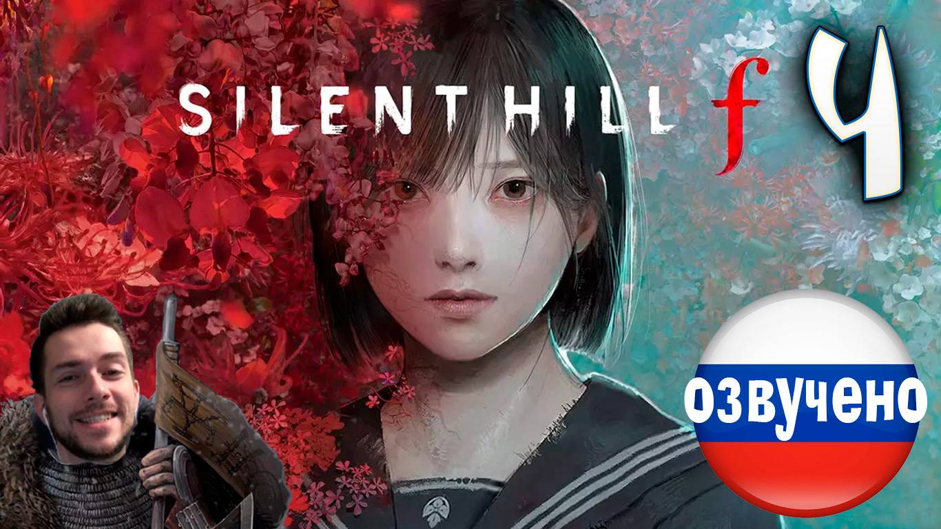 SILENT HILL f ПРОХОЖДЕНИЕ С РУССКОЙ ОЗВУЧКОЙ #4