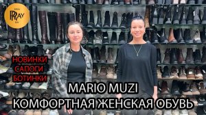 MARIO MUZI🎀 НОВАЯ КОЛЛЕКЦИЯ КОМФОРТНОЙ ЖЕНСКОЙ ОБУВИ😍 САПОГИ И БОТИНКИ✨ Пр-т Вернадского. Москва