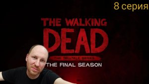 The walking dead/The final season/прохождение/8 серия