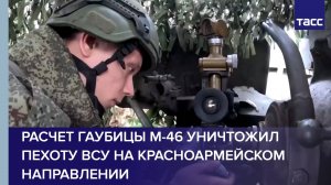Расчет гаубицы М-46 уничтожил пехоту ВСУ на красноармейском направлении