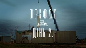 Собираем Префаб дом День 2
