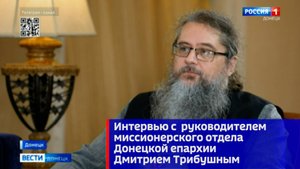Интервью с руководителем миссионерского отдела Донецкой епархии Дмитрием Трибушным