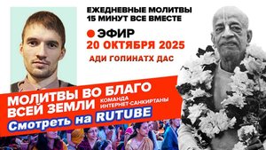 20.10.25. ЕМ Адигопинатх прабху. Молитвы во Благо Всей Земли