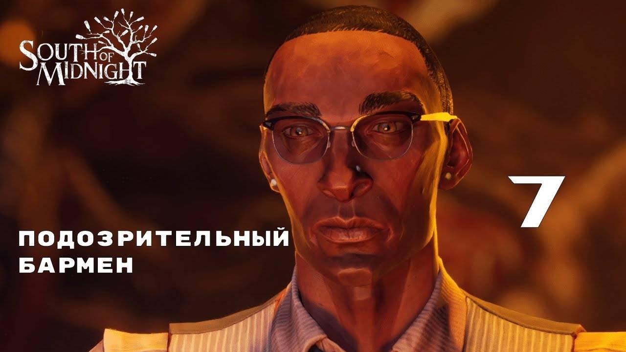 БАР В ГЛУШИ ► South of Midnight № 7