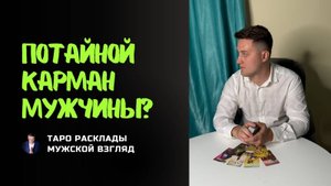 Потайной карман вашего мужчины! Что он скрывает? Совет от высших сил!