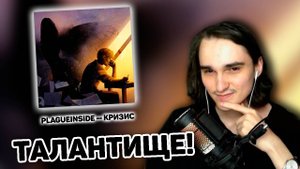 XELLS1NG СЛУШАЕТ: Plagueinside - Кризис