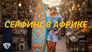 Марокко ломает стереотипы и выходит в топ стран для серфинга!