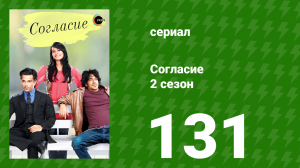 Согласие 2 сезон 131 серия (сериал, 2014)